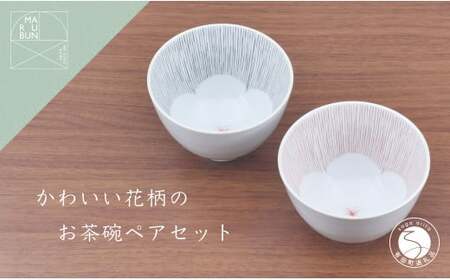 有田焼 かわいい花柄のお茶碗 ペアセット まるぶん お茶碗 おちゃわん