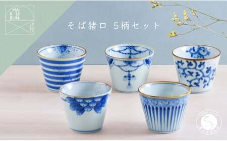 有田焼 超素敵 染付ミニそば猪口 5個セット【まるぶん】食器 器 うつわ 磁器 そば猪口 そばちょこ カップ デザートカップ 手描き 染付 青 ブルー 電子レンジ対応 A65-44