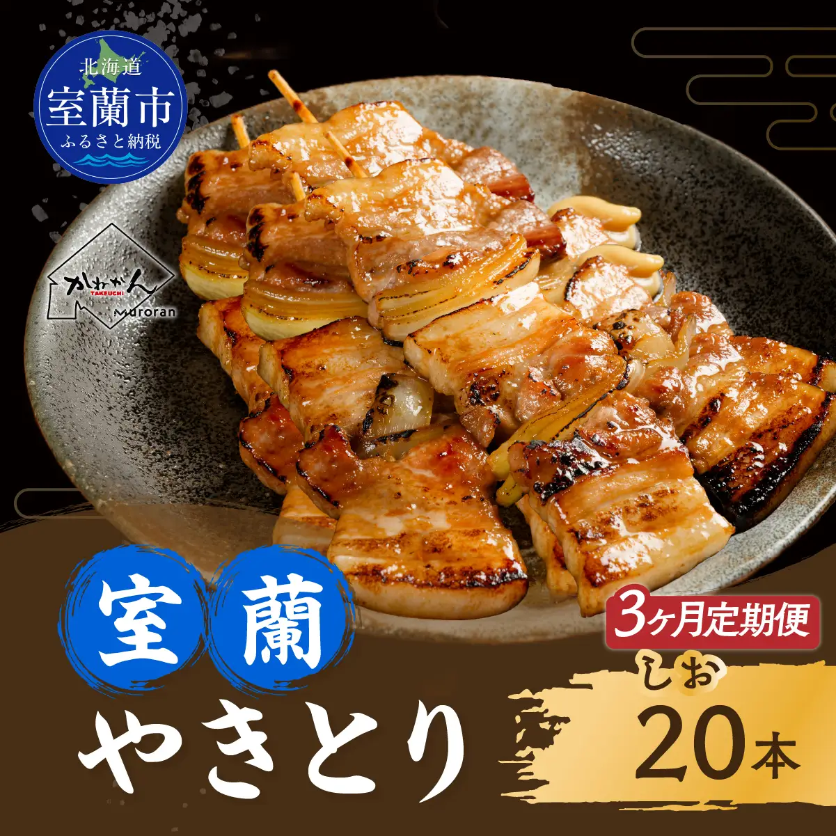 3ヵ月 定期便 室蘭やきとり しお焼き 20本 焼き鳥 MROA022