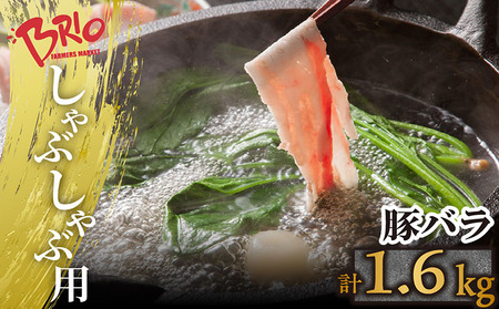 「あいぽーく」しゃぶしゃぶ用（バラ）400g×4 豚肉 バラ しゃぶしゃぶ 小分け 石川養豚場 ブランド 豚 農場 HACCP 認証 愛知県産豚肉 人気 冷凍 おいしい 安全なお肉 肉 豚バラ肉 鍋 美味しい 人気 脂 具材 炒め物 野菜 愛知県 常滑市