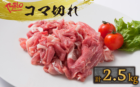 「あいぽーく」豚肉 コマ切れ　計2.5kg（500ｇ×5パック）