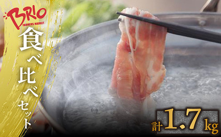 「あいぽーく」4種食べ比べセット（しゃぶしゃぶ用ロース・肩ロース・バラ、コマ）計1.7kg しゃぶしゃぶ 豚肉 美味しい肉 鍋 小分け 石川養豚場 ブランド 豚 農場 HACCP 認証 愛知県産豚肉 国産豚 ポーク 肉 グルメ 人気 冷凍 おいしい 安全なお肉 食べ比べ 詰め合わせ セット 炒め物 国産 愛知県 常滑市