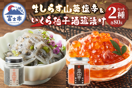 駿河屋賀兵衛 生しらす山葵塩辛 いくら柚子酒盗漬けセット 2種 各80g 珍味 おかず 晩酌 おつまみ 静岡県 富士市 [sf067-010]