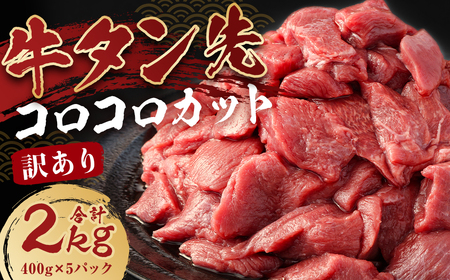 牛タン先 コロコロカット 2kg (400g×5パック)