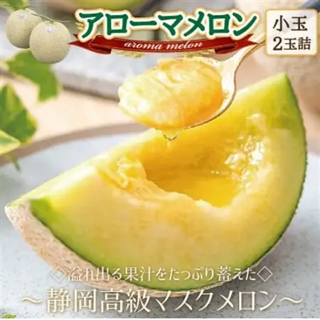 【通年出荷】アローマメロン(小玉)　2玉入【静岡高級マスクメロン】_メロン めろん アローマメロン 化粧箱 2玉 小玉 果物 くだもの フルーツ デザート 甘い 贈答 ギフト プレゼント 産直 産地直送 静岡県 送料無料_【配送不可地域：離島・北海道・沖縄県】【1447109】