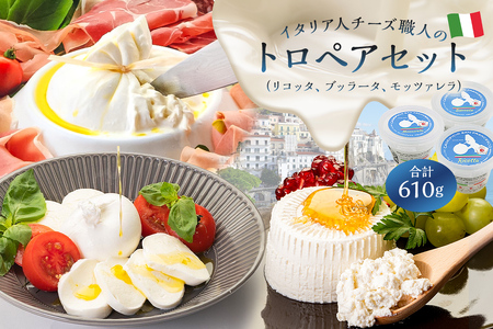 トロペアセット ジャパンチーズアワード2022受賞品3種 リコッタ ブッラータ モッツァレラ【0073-010】カセイフィーチョ サンフランチェスコ ナチュラルチーズ ジャパンチーズアワード2022 金賞 銀賞 銅賞 ハンドメイド フレッシュ 食品 ミルク 高品質
