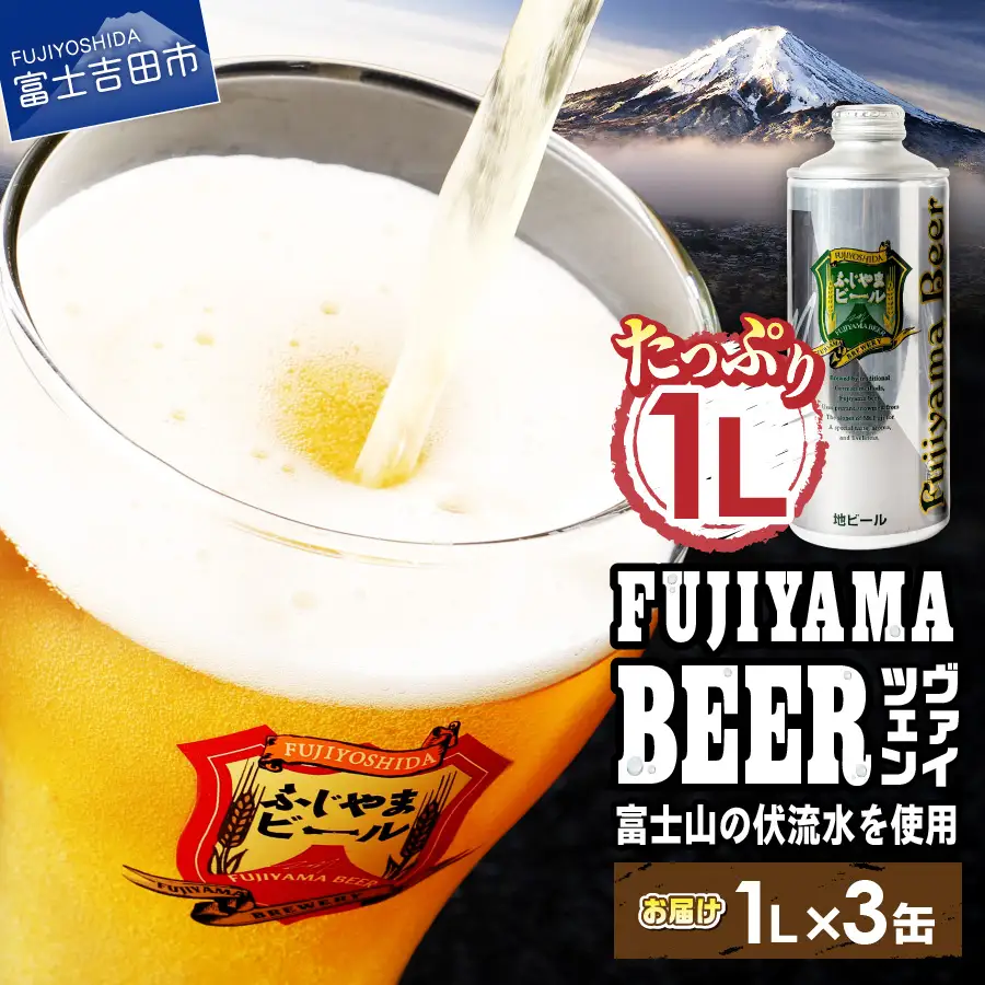 富士山麓生まれの誇り 「ふじやまビール」 1L（ヴァイツェン【3本セット】）  クラフトビール 国産 1L 味わい 酵母入り