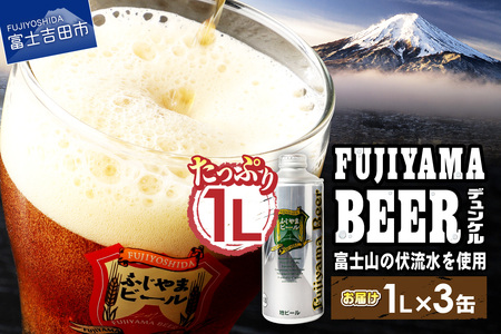 富士山麓生まれの誇り 「ふじやまビール」 1L（デュンケル【3本セット】） 地ビール クラフト 国産 1L 味わい 酵母入り