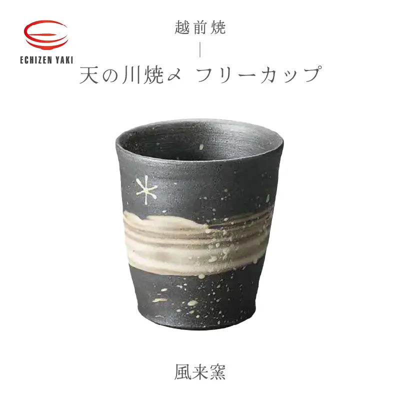  越前焼のふるさと越前町からお届け！天の川焼〆 フリーカップ 風来窯 越前焼 越前焼き 【焼酎 酒 コップ カップ マグカップ 食器  ギフト うつわ 電子レンジ 食洗機  工芸品 伝統工芸士 陶器 】 [e25-a027]