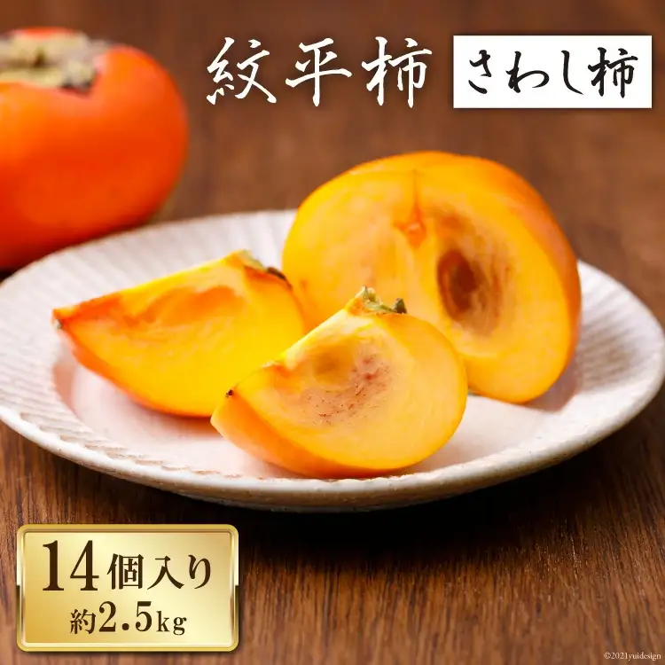 【期間限定発送】 柿 紋平柿 14個 計2.5kg さわし柿 [東間生産組合 石川県 宝達志水町 38600413]