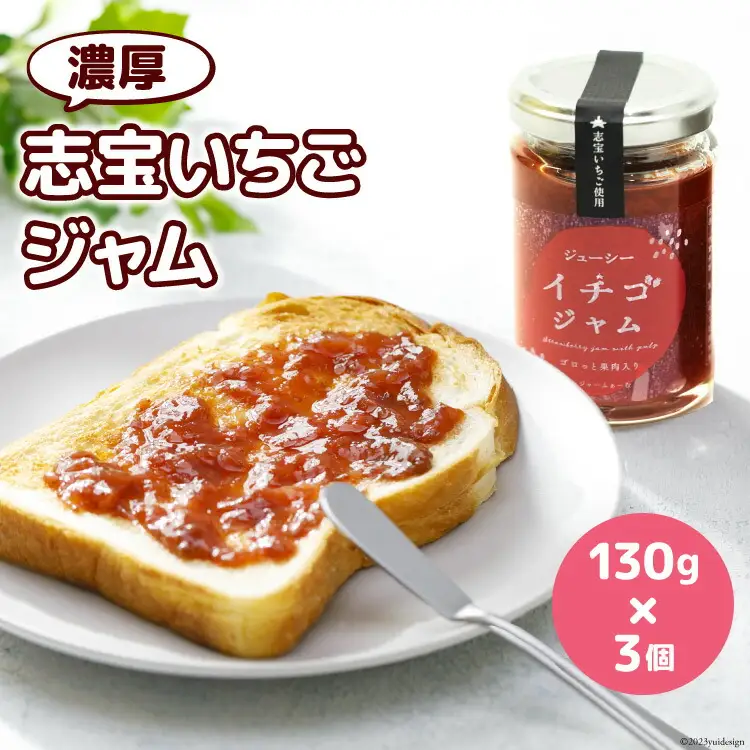 濃厚志宝いちごジャム　3個入り [モアショップヤマモト 石川県 宝達志水町 38600429]