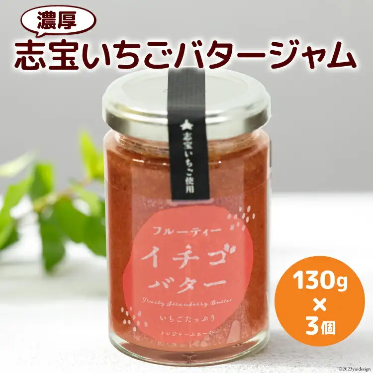 濃厚志宝いちごバタージャム　3個入り [モアショップヤマモト 石川県 宝達志水町 38600604]
