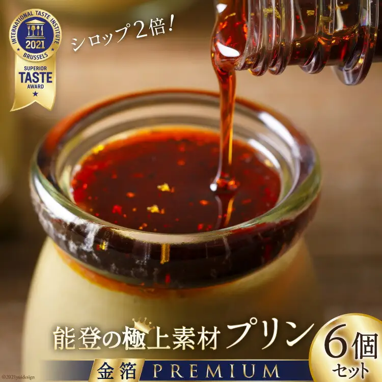 プリン 能登の極上素材プリン プレミアム 6個 セット 90g×6個 シロップ 45g×2本 [宝達山本舗松月堂 石川県 宝達志水町 38600451]