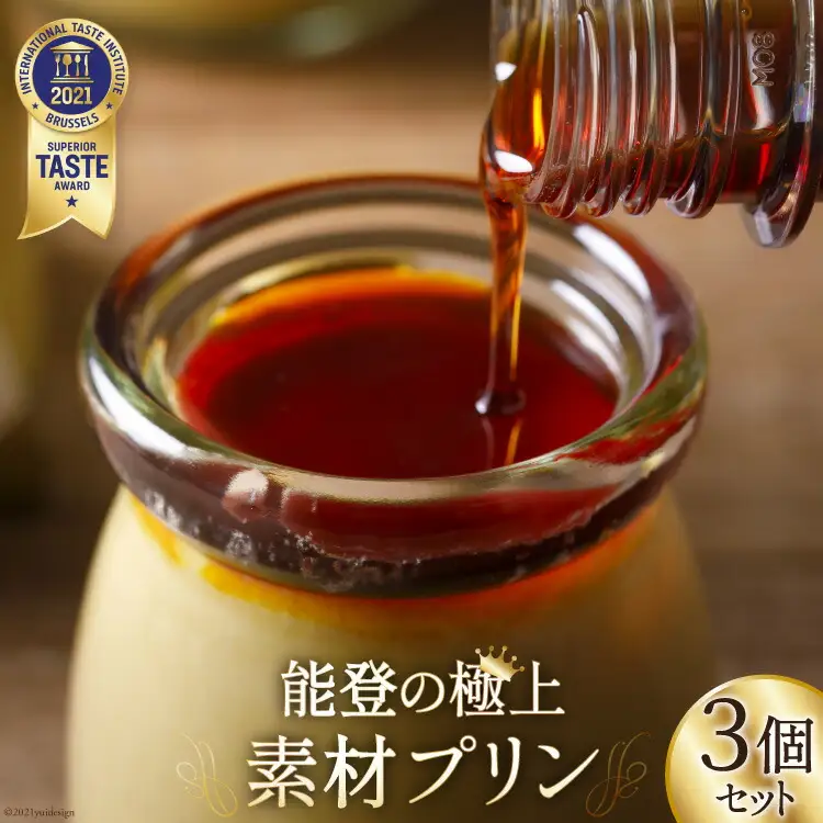 プリン 能登の極上素材プリン 3個 セット 90g×3個 シロップ 45g×1本 [宝達山本舗松月堂 石川県 宝達志水町 38600452]