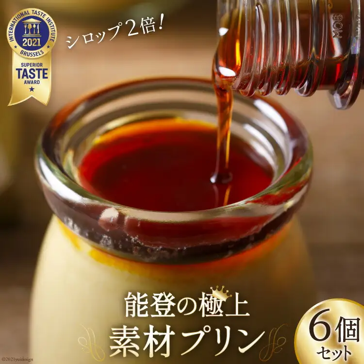 プリン 能登の極上素材プリン 6個 セット 90g×6個 シロップ 45g×2本 [宝達山本舗松月堂 石川県 宝達志水町 38600454]