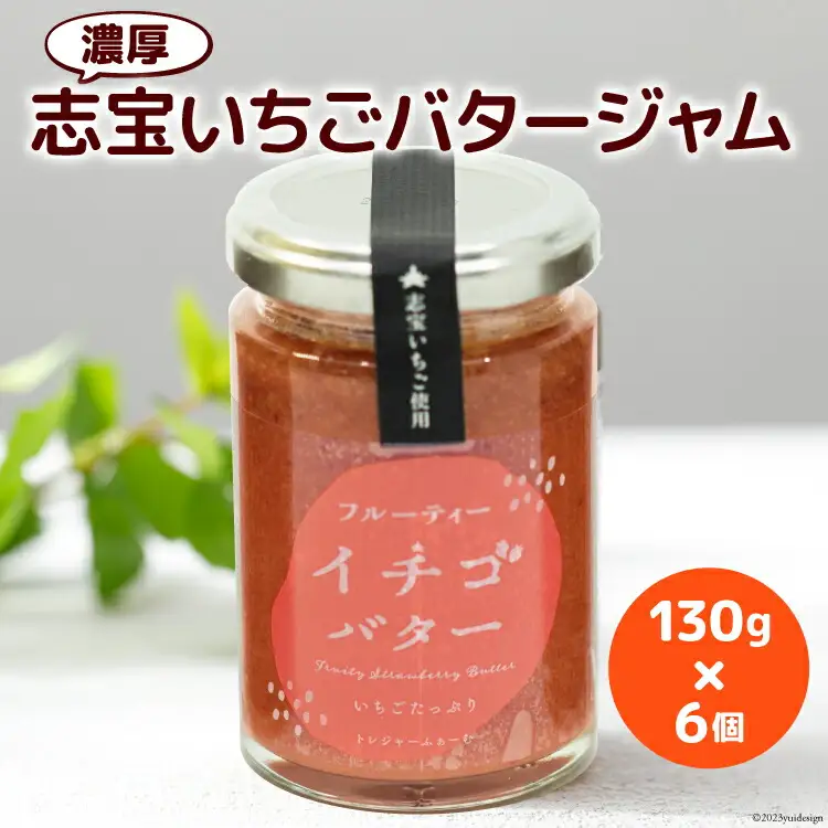 濃厚志宝いちごバタージャム　6個入り [モアショップヤマモト 石川県 宝達志水町 38600605]
