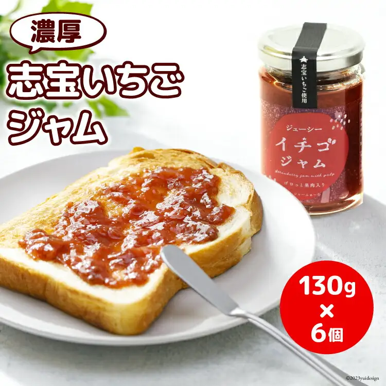 濃厚志宝いちごジャム　6個入り [モアショップヤマモト 石川県 宝達志水町 38600455]
