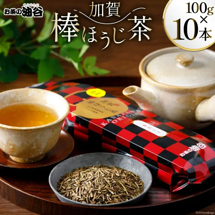 お茶 葉 加賀 棒ほうじ茶 100g 10本 セット 茶葉 [油谷製茶 石川県 宝達志水町 38600775]