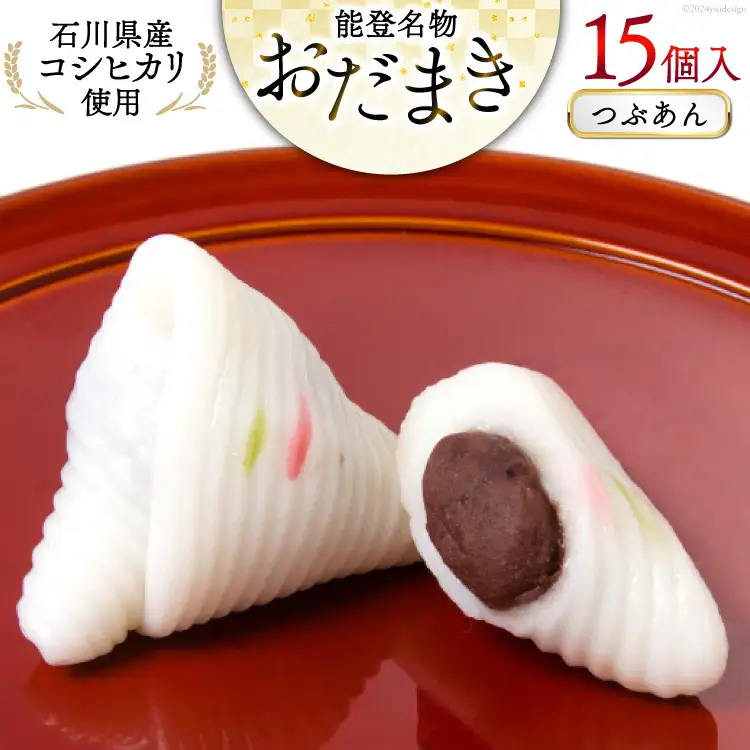 つぶあんおだまき 15個入 [谷口製菓 石川県 宝達志水町 38601238]
