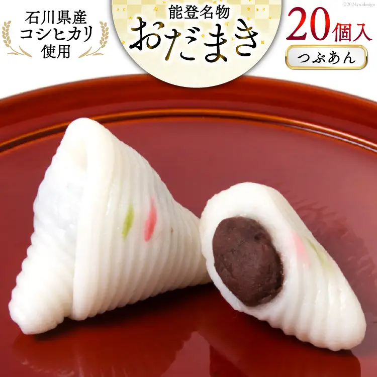 つぶあんおだまき 20個入 [谷口製菓 石川県 宝達志水町 38601239]