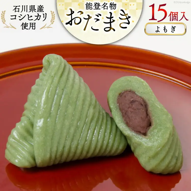 よもぎおだまき 15個入 [谷口製菓 石川県 宝達志水町 38601240]