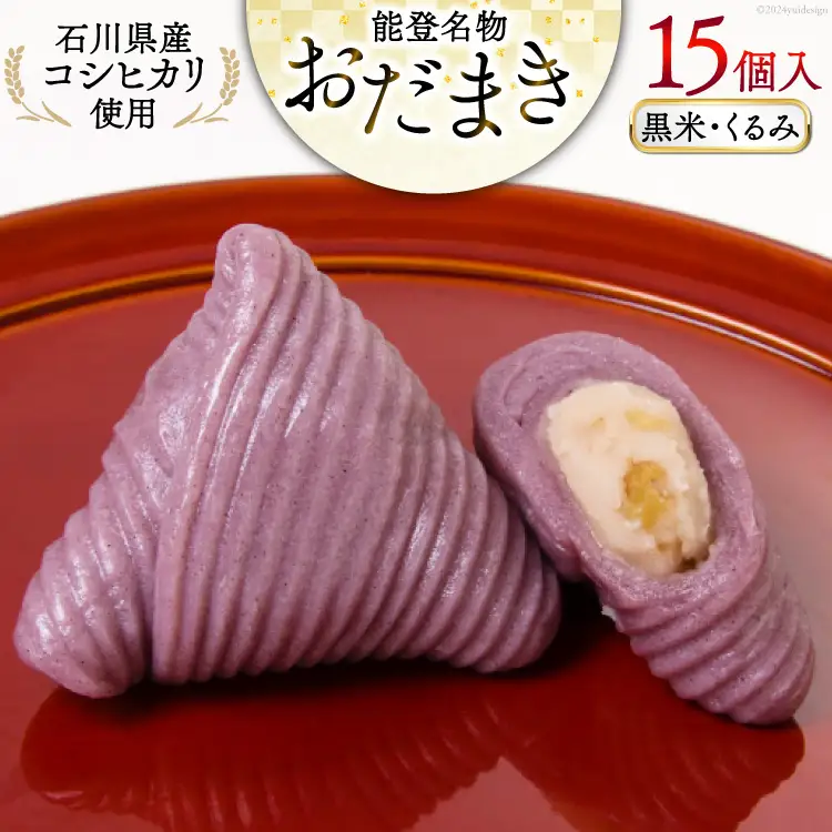黒米・くるみおだまき 15個入 [谷口製菓 石川県 宝達志水町 38601242]