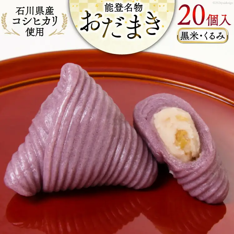 黒米・くるみおだまき 20個入 [谷口製菓 石川県 宝達志水町 38601243]
