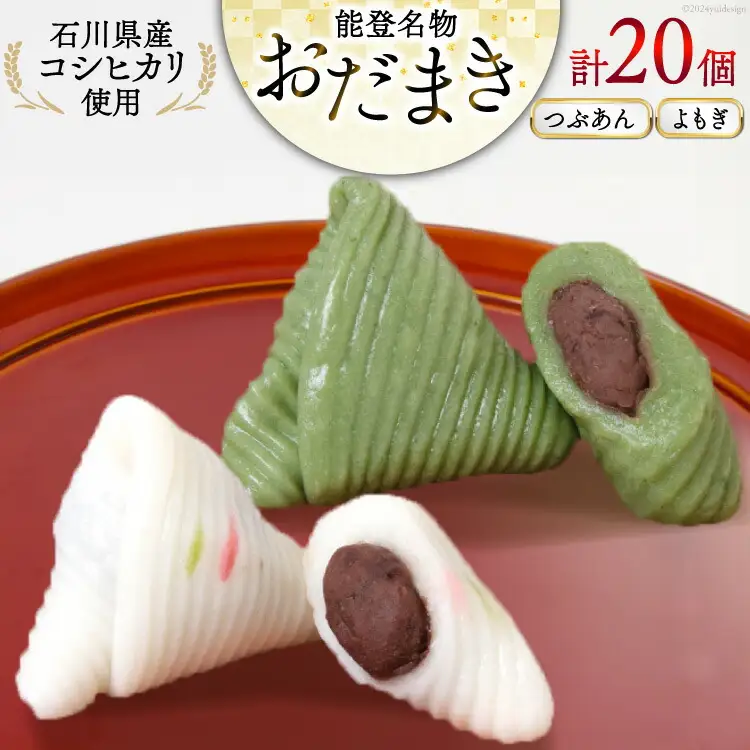 つぶあんおだまき、よもぎ 20個入 詰め合わせ [谷口製菓 石川県 宝達志水町 38601244]