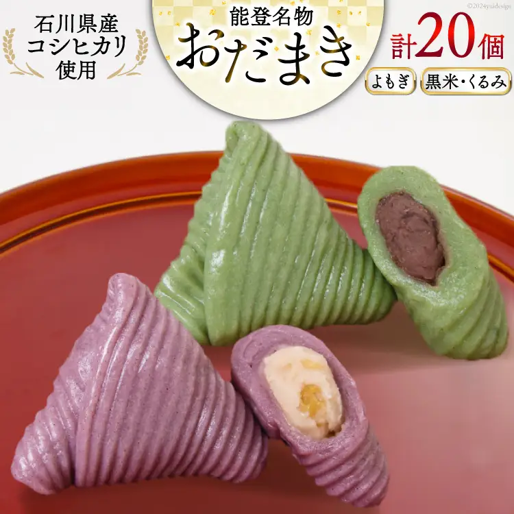 よもぎおだまき、黒米・くるみ 20個入 詰め合わせ [谷口製菓 石川県 宝達志水町 38601245]