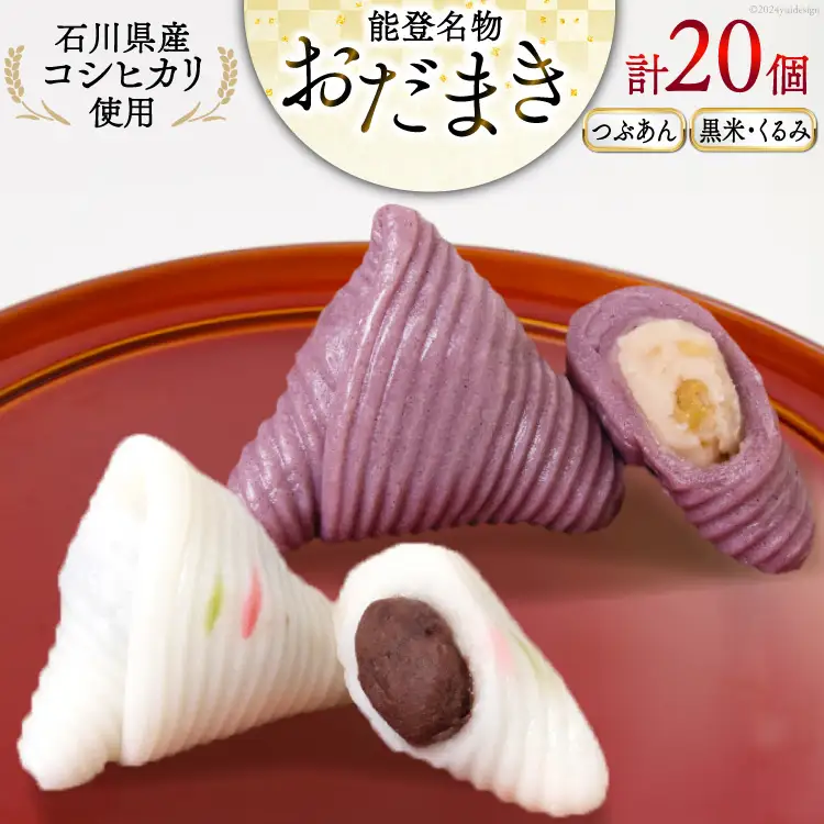 つぶあんおだまき、黒米・くるみ 20個入 詰め合わせ [谷口製菓 石川県 宝達志水町 38601246]