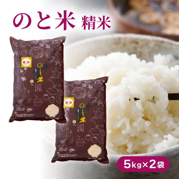 米 令和7年 のと米 こしひかり 精米 10kg [はくい農業協同組合 石川県 宝達志水町 38601249]