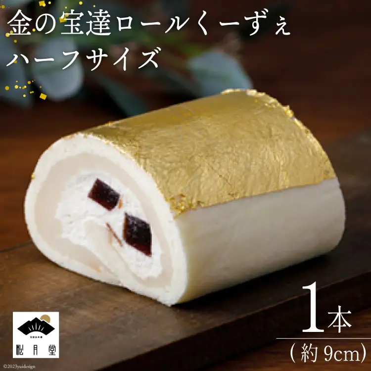 ロールケーキ 金の宝達ロールくーずぇ ハーフサイズ 1本 [宝達山本舗松月堂 石川県 宝達志水町 38600504]