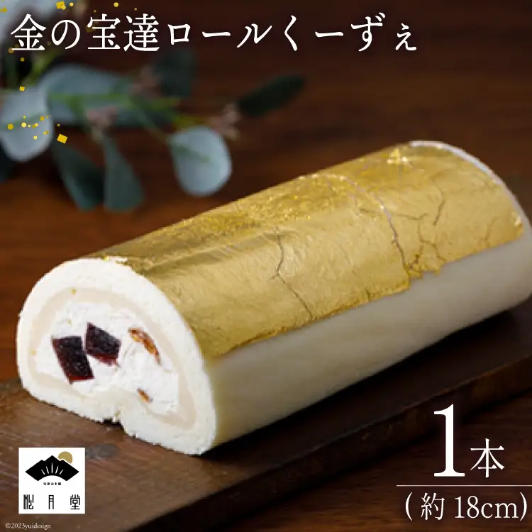 ロールケーキ 金の宝達ロールくーずぇ 1本 [宝達山本舗松月堂 石川県 宝達志水町 38600505]