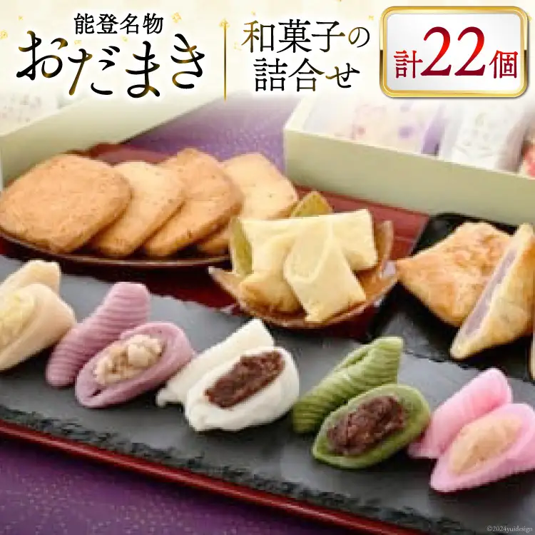 能登名物おだまきと和菓子の詰合せ [谷口製菓 石川県 宝達志水町 38601247]