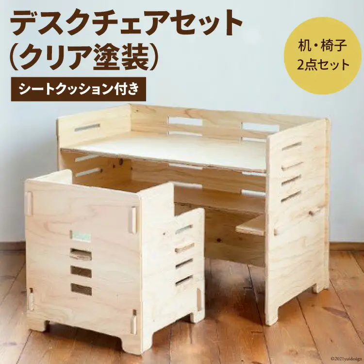 デスク チェア セット（クリア塗装）シートクッション付き [株式会社MDF 石川県 宝達志水町 38600750]