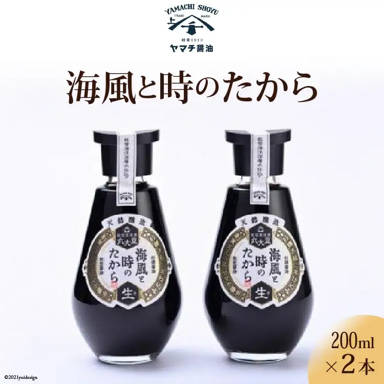 醤油 天然醸造醤油 海風と時のたから 200ml 2本 計400ml 詰め合わせ セット [近岡屋醤油 ヤマチ醤油 石川県 宝達志水町 38601209]