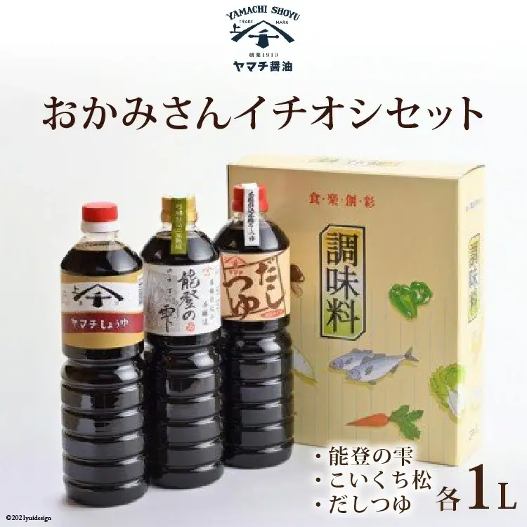 醤油 おかみさんイチオシセット 3種 各1L 計3L 詰め合わせ 食べ比べ セット [近岡屋醤油 石川県 宝達志水町 38601210]