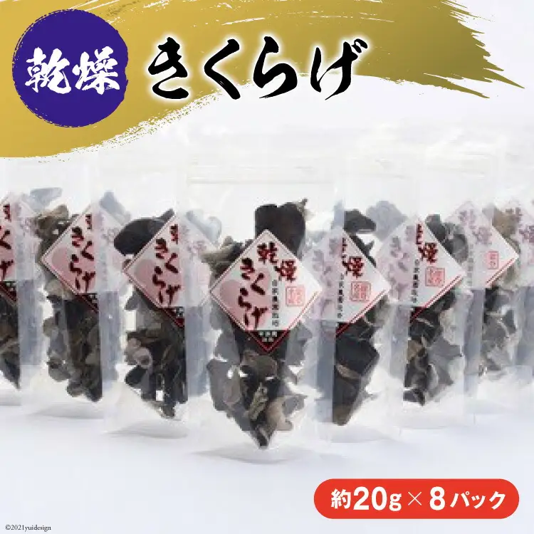 乾燥きくらげ　約160g [今浜苑 石川県 宝達志水町 38600519]