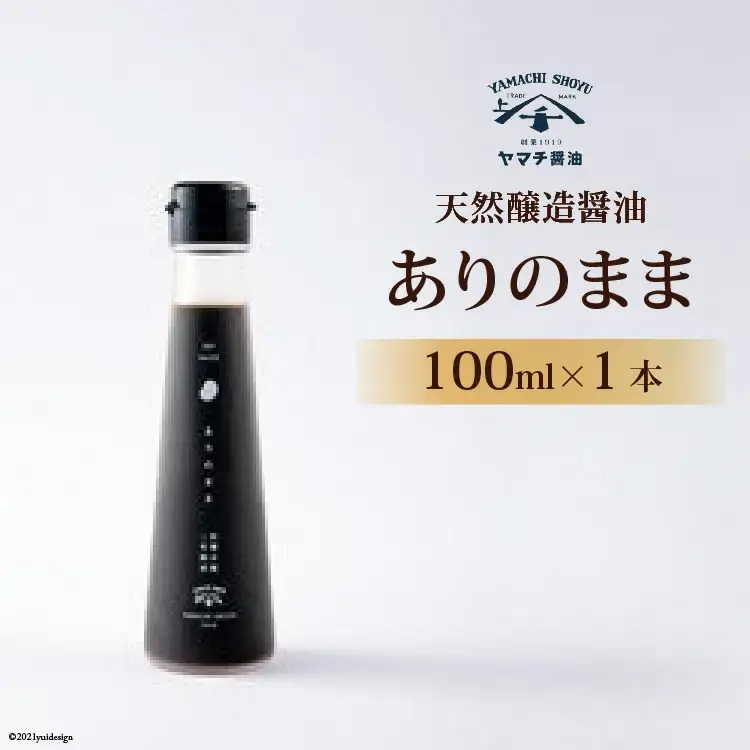 醤油 天然醸造醤油「ありのまま」 100ml 1本 [近岡屋醤油 石川県 宝達志水町 38601212]