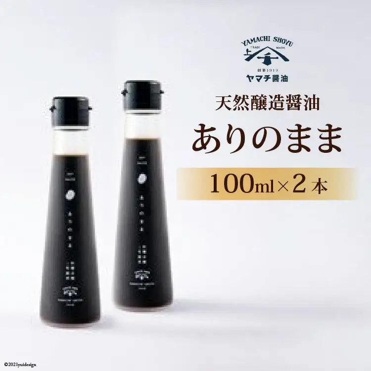 醤油 天然醸造醤油「ありのまま」 100ml ２本 計200ml [近岡屋醤油 石川県 宝達志水町 38601213]