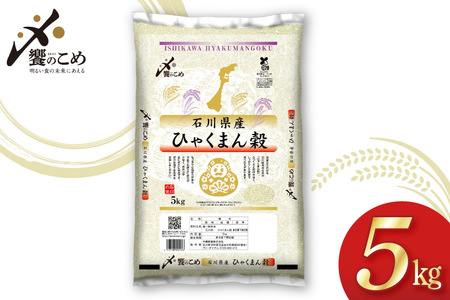 【期間限定発送】 米 令和7年 ひゃくまん穀 精米 5kg [中橋商事 石川県 宝達志水町 38601147]