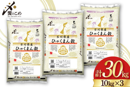 【期間限定発送】 米 令和7年 ひゃくまん穀 精米 10kg ×3袋 計 30kg [中橋商事 石川県 宝達志水町 38601203]