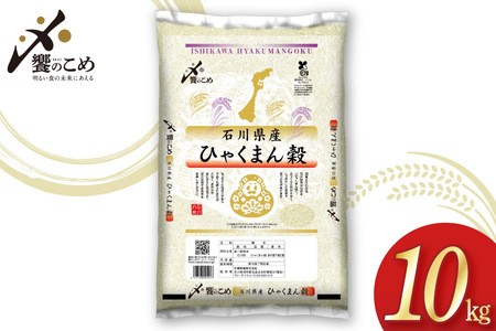 【期間限定発送】 米 令和7年 ひゃくまん穀 精米 10kg [中橋商事 石川県 宝達志水町 38601201]
