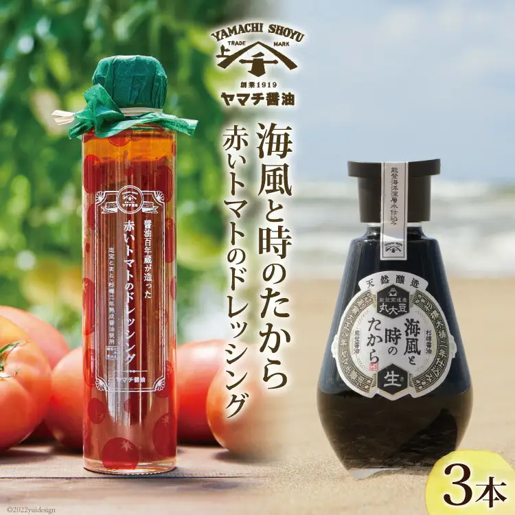 醤油 ドレッシング 詰め合わせ 海風と時のたから 200ml 1本 赤いトマトのドレッシング 180ml 2本 [近岡屋醤油 石川県 宝達志水町 38601214]