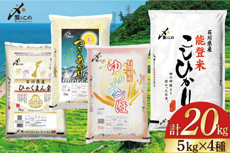 米 令和7年 石川県産 5kg×4種 20kg 精米 食べ比べ [38601112] 米