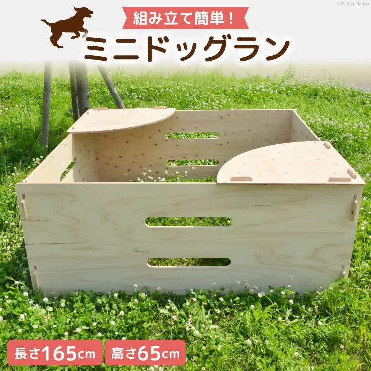 犬 ミニ ドッグラン 小型犬 持ち運び 折りたたみ 組立簡単 木製 ゲージ 犬 小型 ペット [MDF 石川県 宝達志水町 38600544]