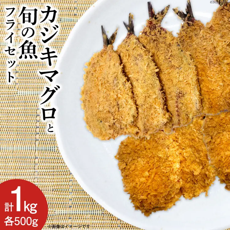 【簡単揚げるだけ】カジキマグロと旬の魚フライセット 各500g 計1kg [原商店 石川県 宝達志水町 38600588]