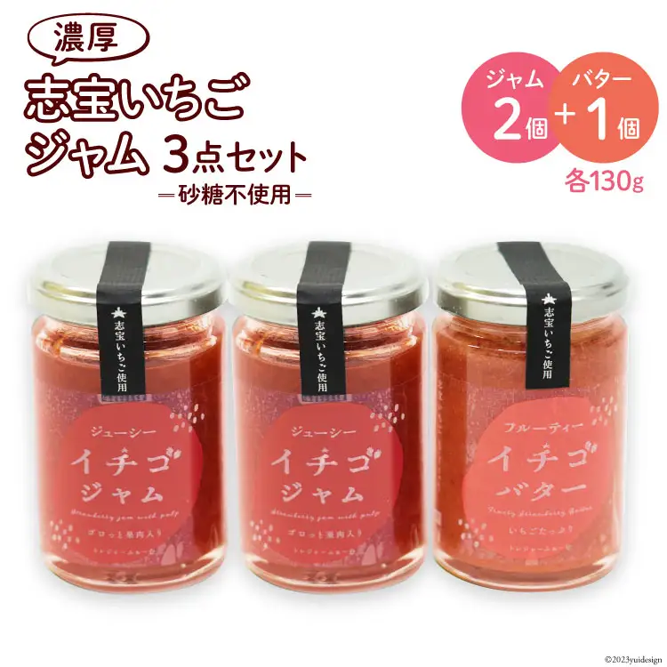 志宝いちごジャム3点セット ( いちごジャム 2本・いちごバタージャム 1本 ) [モアショップヤマモト 石川県 宝達志水町 38600606]