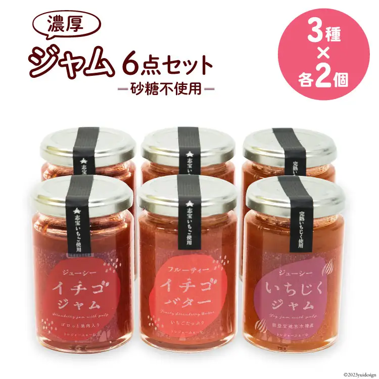 ジャム6点セット ( 志宝いちごジャム 2本・志宝いちごバタージャム 2本・いちじくジャム 2本 ) [モアショップヤマモト 石川県 宝達志水町 38600693]