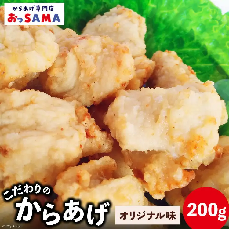 唐揚げ 冷凍 レンジで簡単 胸肉 オリジナル味 200g×1p [からあげ専門店おっSAMA 石川県 宝達志水町 38600418]